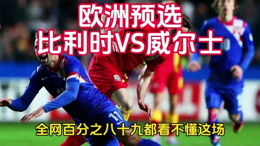 比利时客场不敌冰岛,形势不利 比利时客场不敌冰岛,形势不利