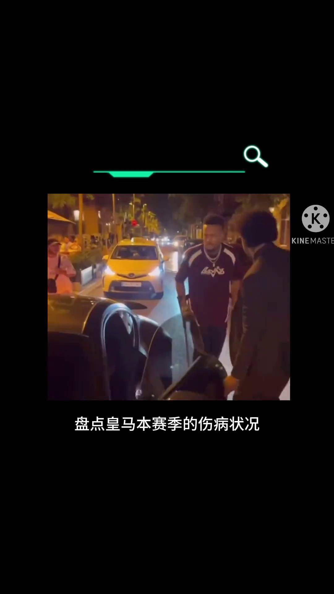 关于皇马球员因伤缺席了上周末的比赛的信息