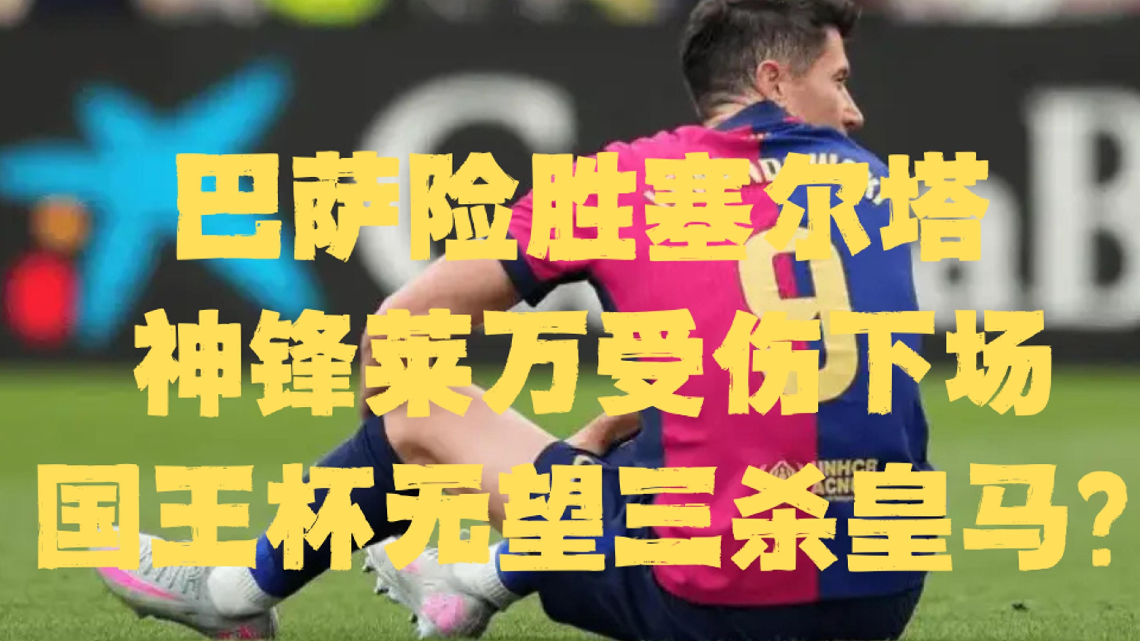 包含巴塞罗那险胜，下轮期待的词条