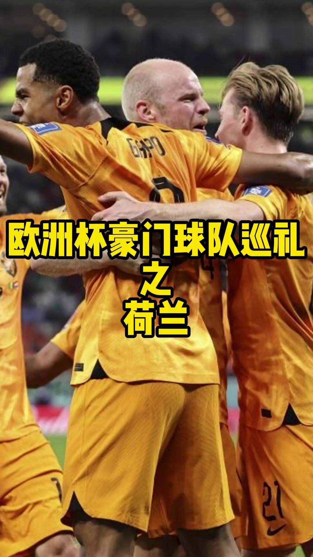 荷兰横扫北马其顿，成功挺进欧洲杯强