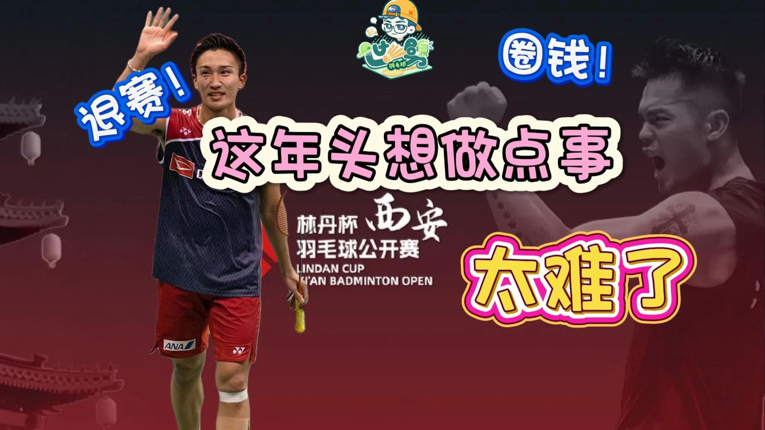 排球明星林丹将退赛