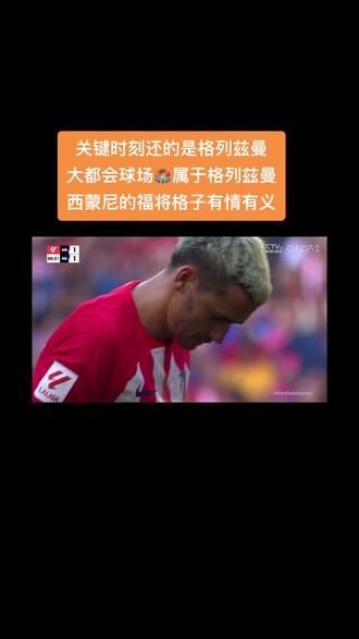 格列兹曼锋照行，巴萨主场大胜皇家社会的简单介绍