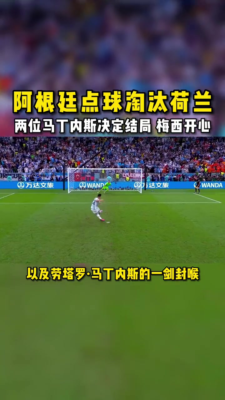 阿根廷足球队在点球大战中击败对手 阿根廷足球队在点球大战中击败对手